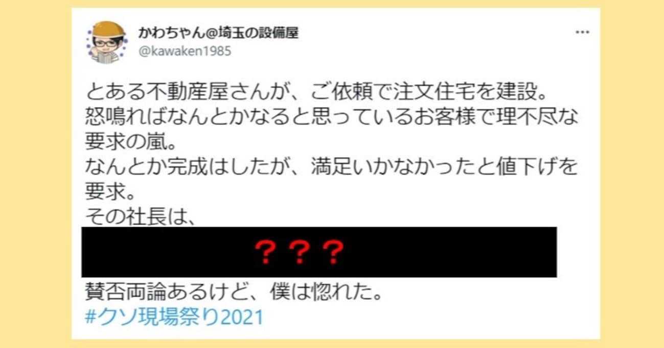 完成後に「満足いかなかった」と値下げ要求…理不尽な客に対する不動産屋の "驚きの対応" とは？