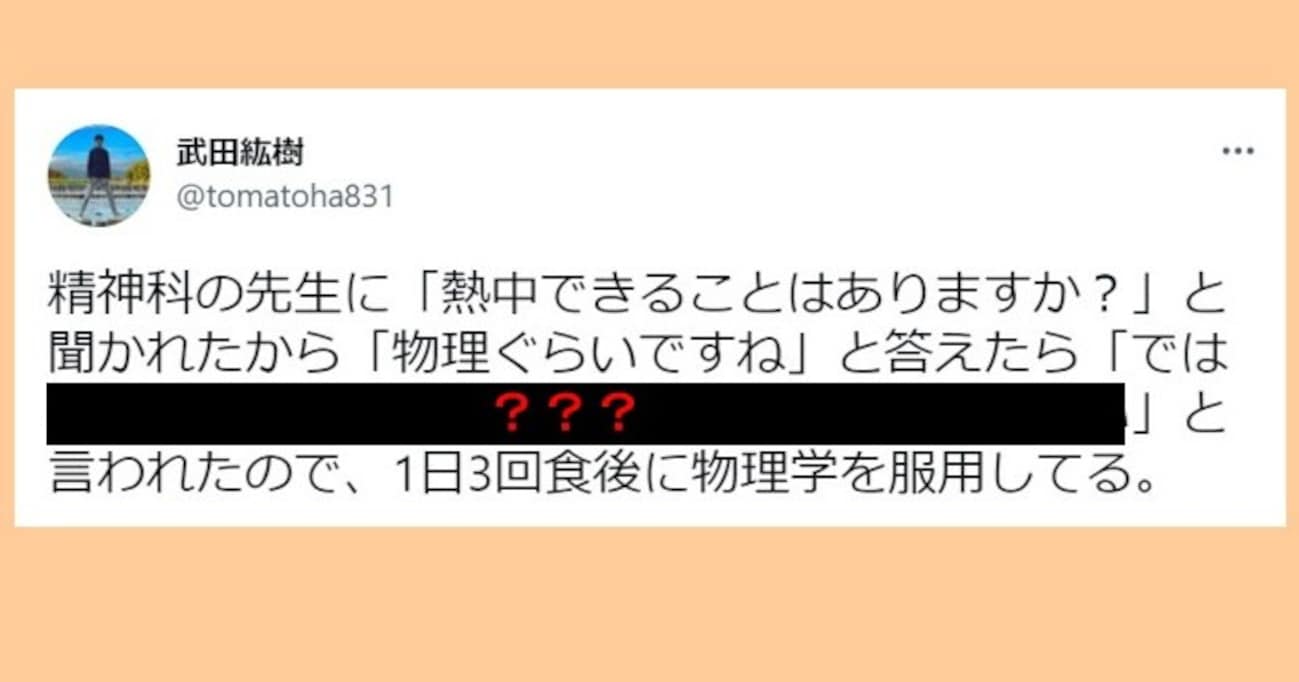 精神科で熱中していることを聞かれ「物理くらいですね」と答えると…先生の回答が斬新すぎる