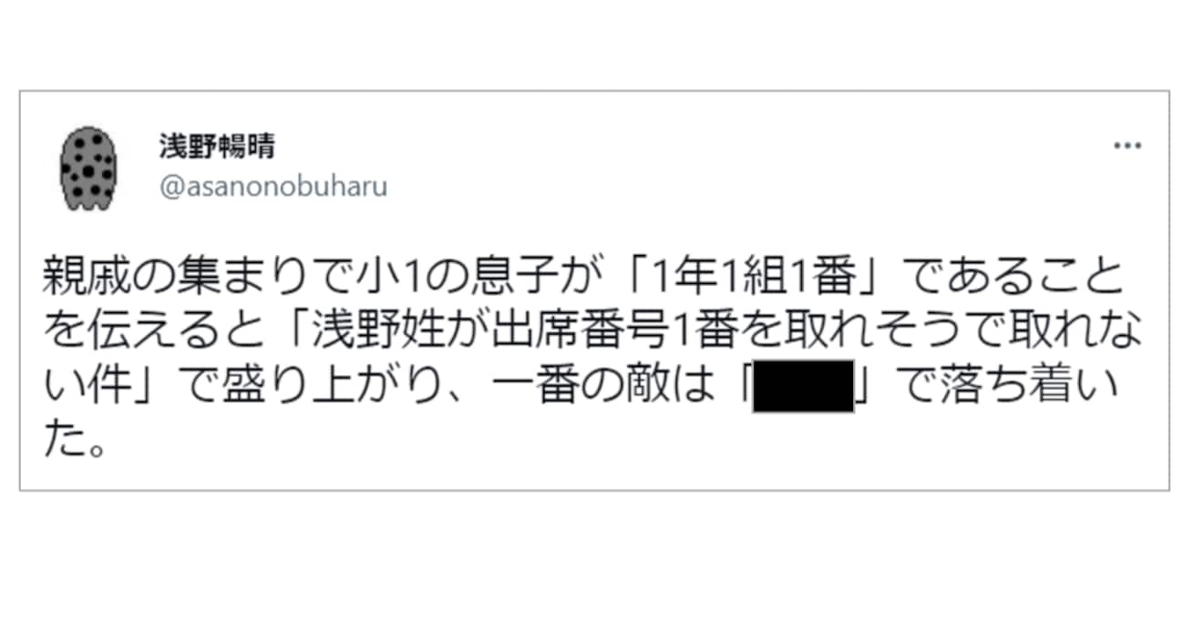 浅野姓の親戚一同で「出席番号1番」がなかなか取れないと話していると…最大の敵は○○姓だった！？