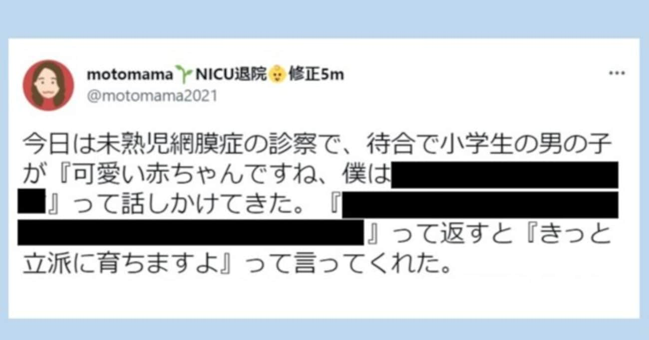 未熟児網膜症の診察時、小学生の男の子が「可愛い赤ちゃんですね」と話しかけてきて…優しさあふれる内容に感動