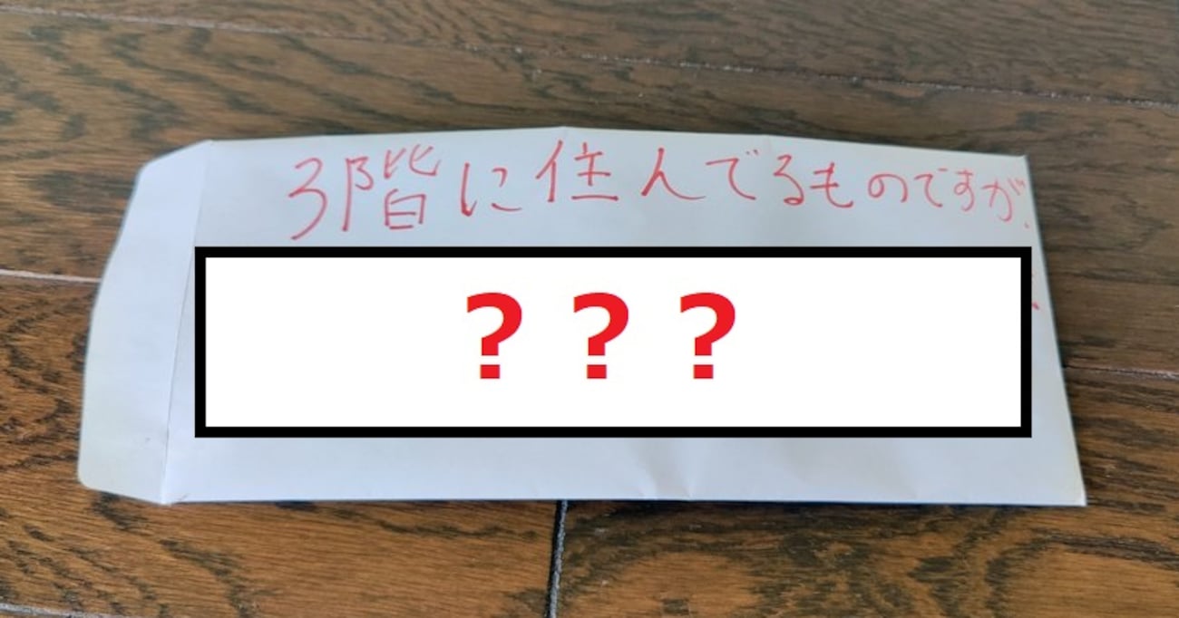 【恐怖】「まだ住んでないんですが…」引越し先のポストに入っていた上の階の住人からの手紙が怖すぎた