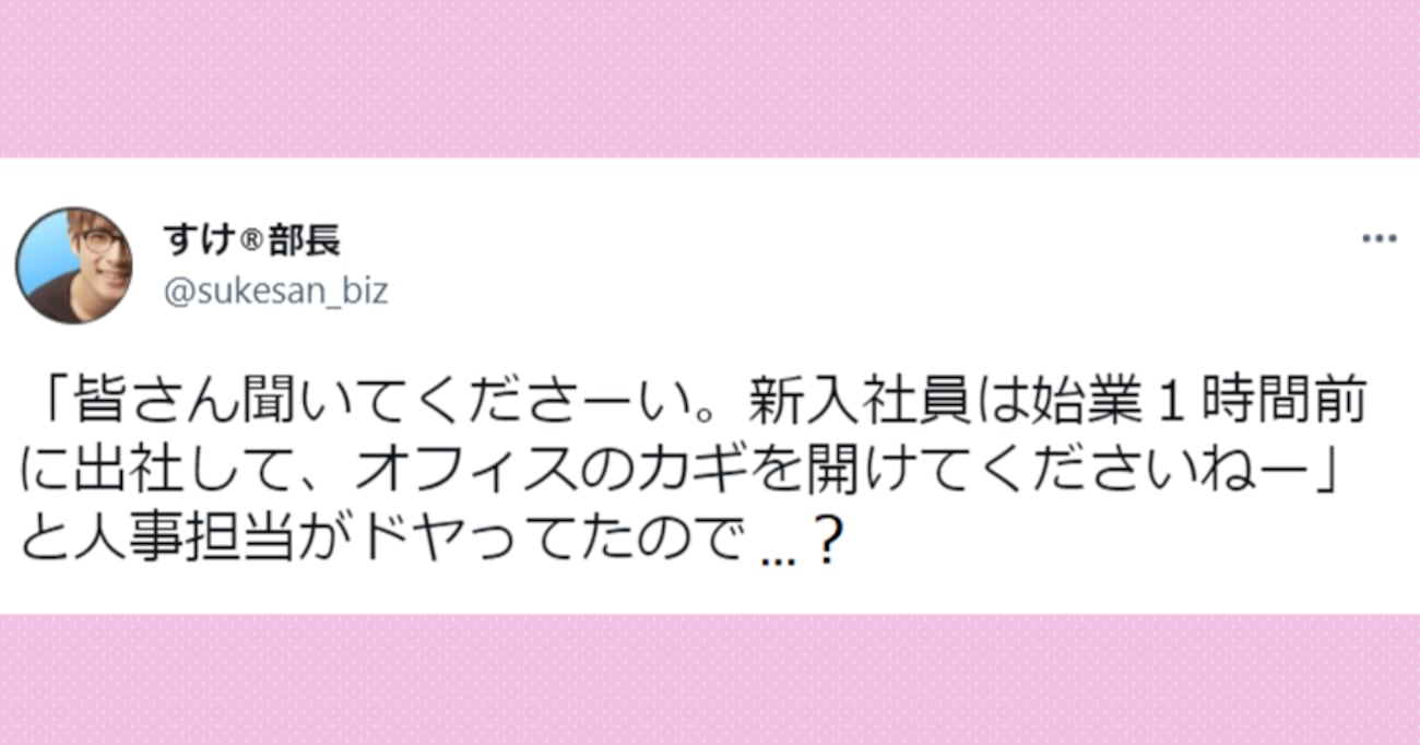 「新入社員は始業1時間前に出社」と説明する人事に対し…思わずスカッとする先輩社員の一言が話題に