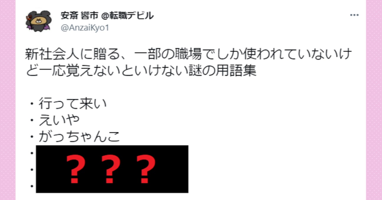 一部の職場でしか使われないけど…一応覚えないといけない "ナゾ用語" が話題に！