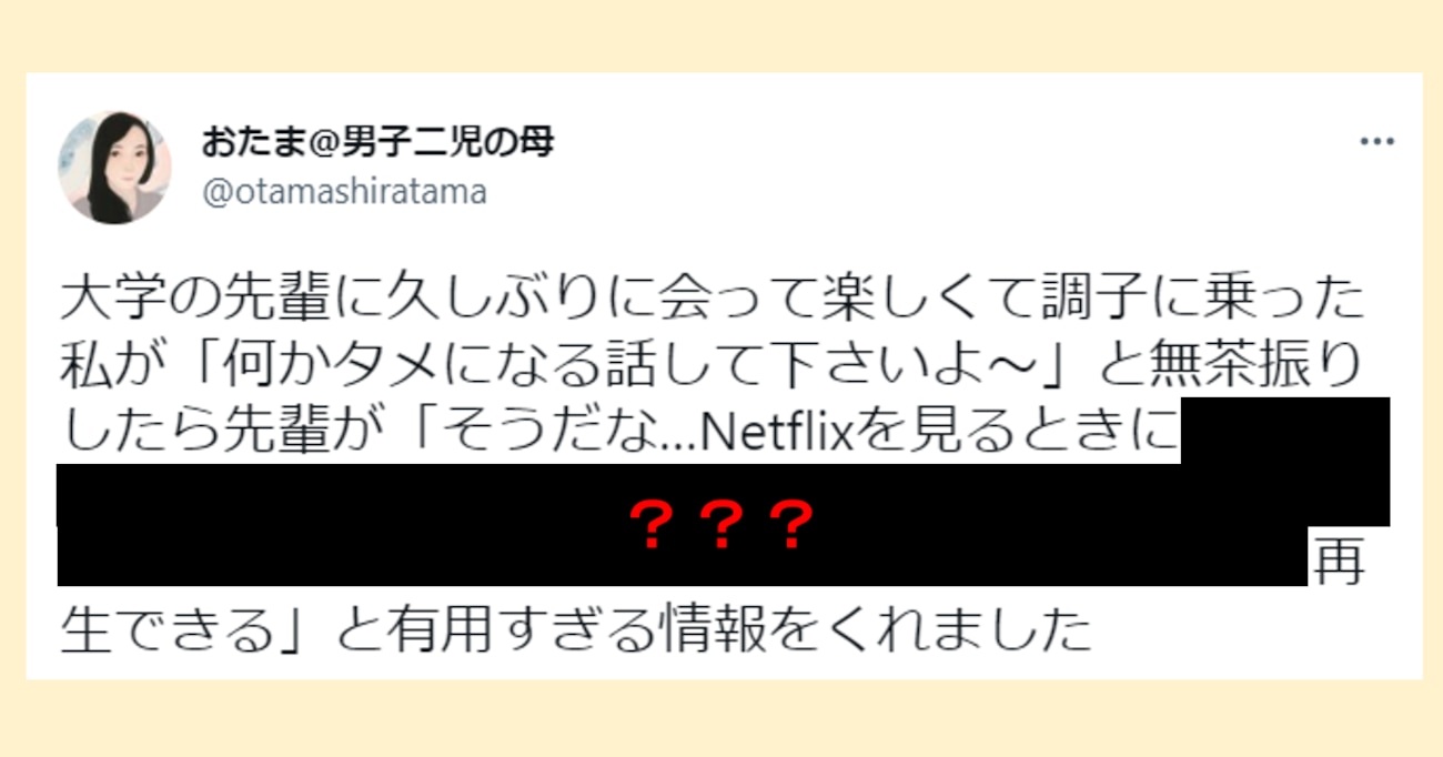 【天才】「Netflixを見るときに…」先輩にムチャ振りしたら教えてくれた "タメになる話" が有能すぎた