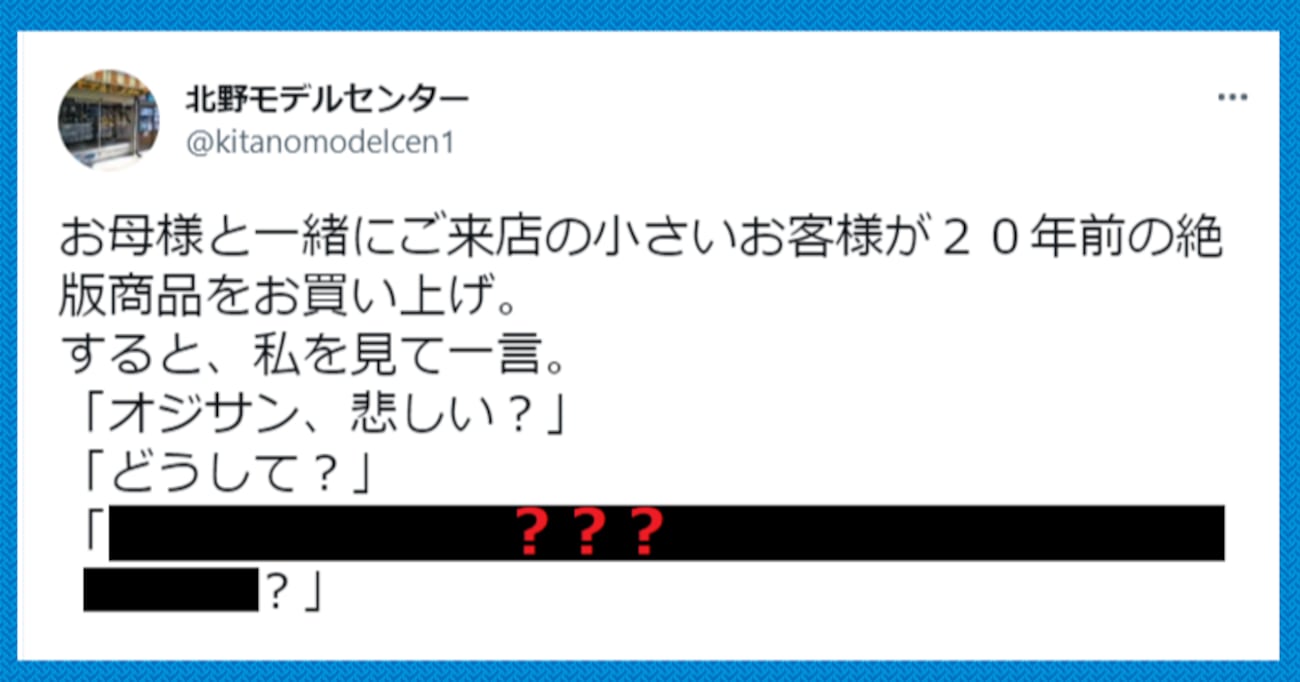 「オジサン、悲しい？」プラモデル屋で20年前の絶版商品を購入した少年…その後の会話が話題に