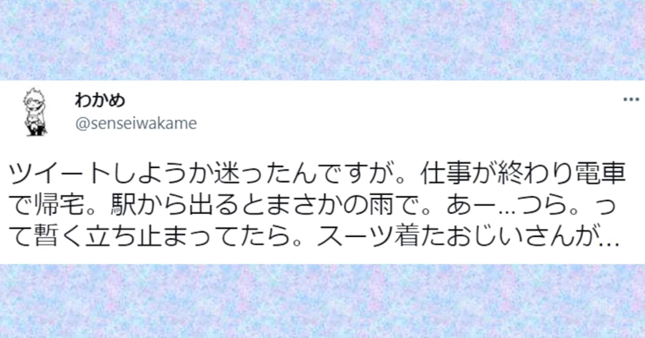 仕事からの帰宅途中、突然の大雨に立ち止まっていると…予想外の出来事に心があたたまる