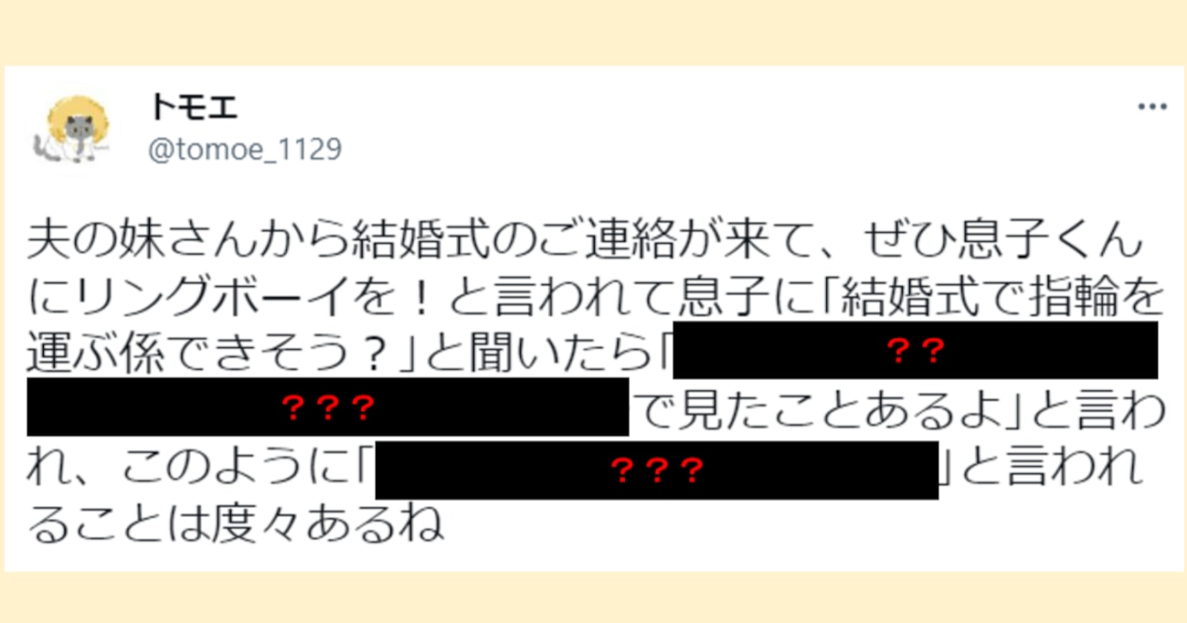 夫の妹さんの結婚式で「息子くんにぜひリングボーイを」とお願いされ…息子の反応が話題に