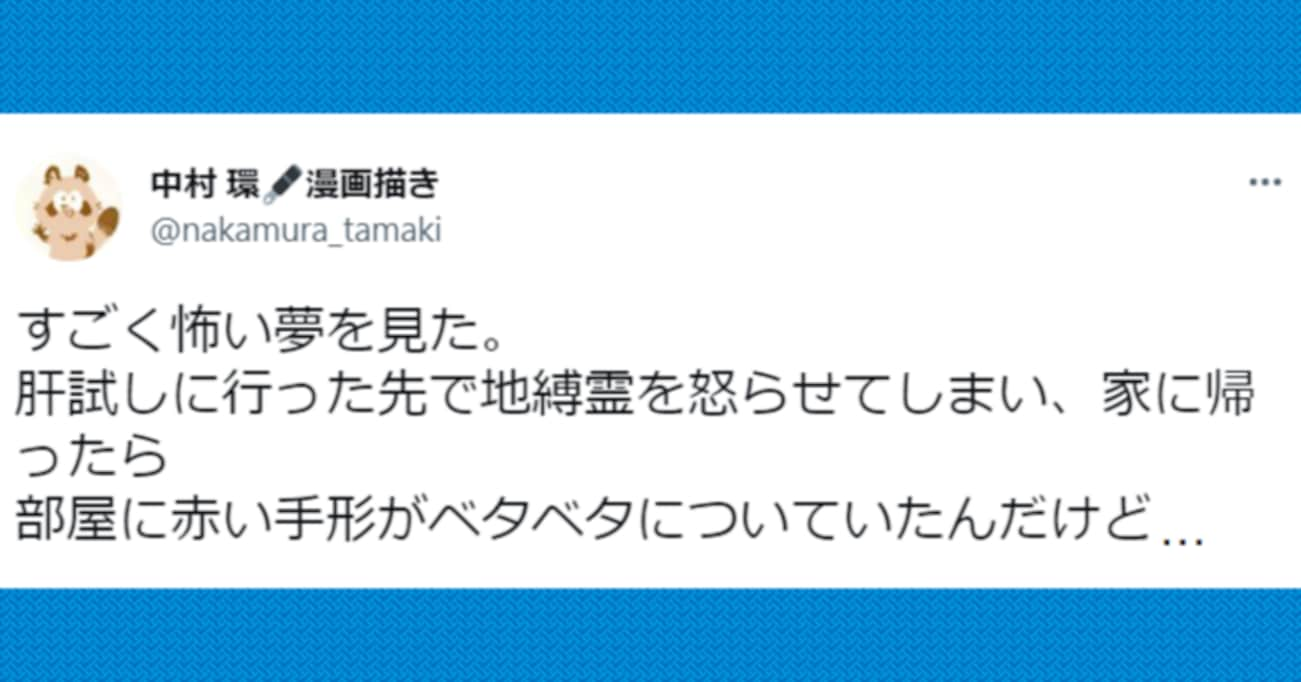 肝試しに言った先で地縛霊を怒らせてしまい…ある日見た "すごく怖い夢" の結末が話題に