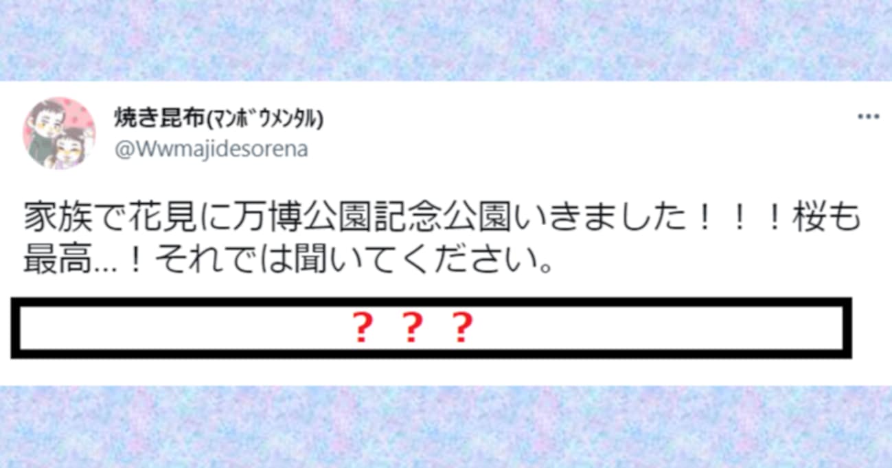 桜はきれいで最高だったけど…家族で花見に行った帰りの "恐怖体験" が話題に