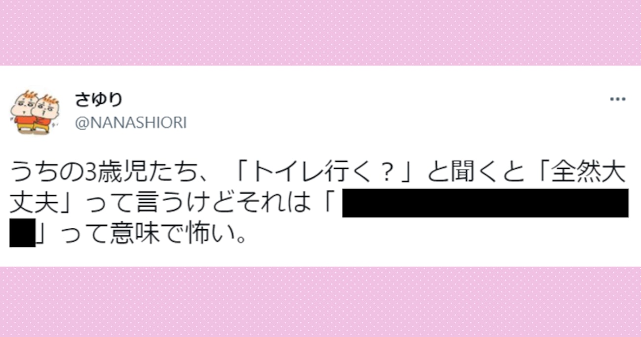 真に受けると危険…3歳児に「トイレ行く？」と聞いたときの「全然大丈夫」という言葉の "真意" が話題に