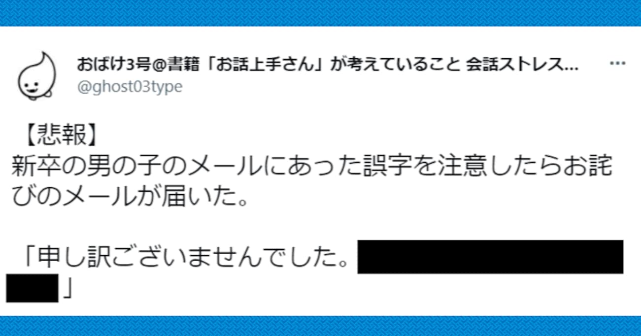 新卒からのメール内に誤字があったので注意すると…お詫びメールの内容にツッコミの声