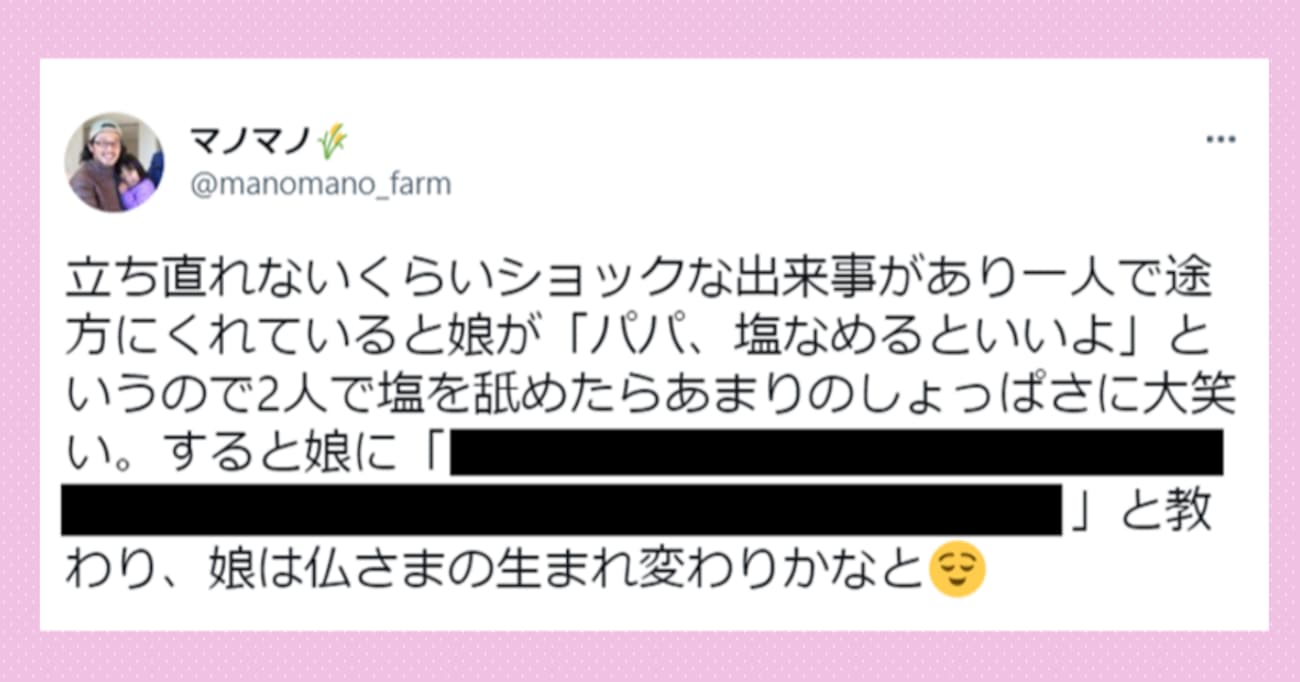 「塩をなめるといいよ」ショックな出来事に落ち込んでいると、娘からアドバイスが…実践してみると？