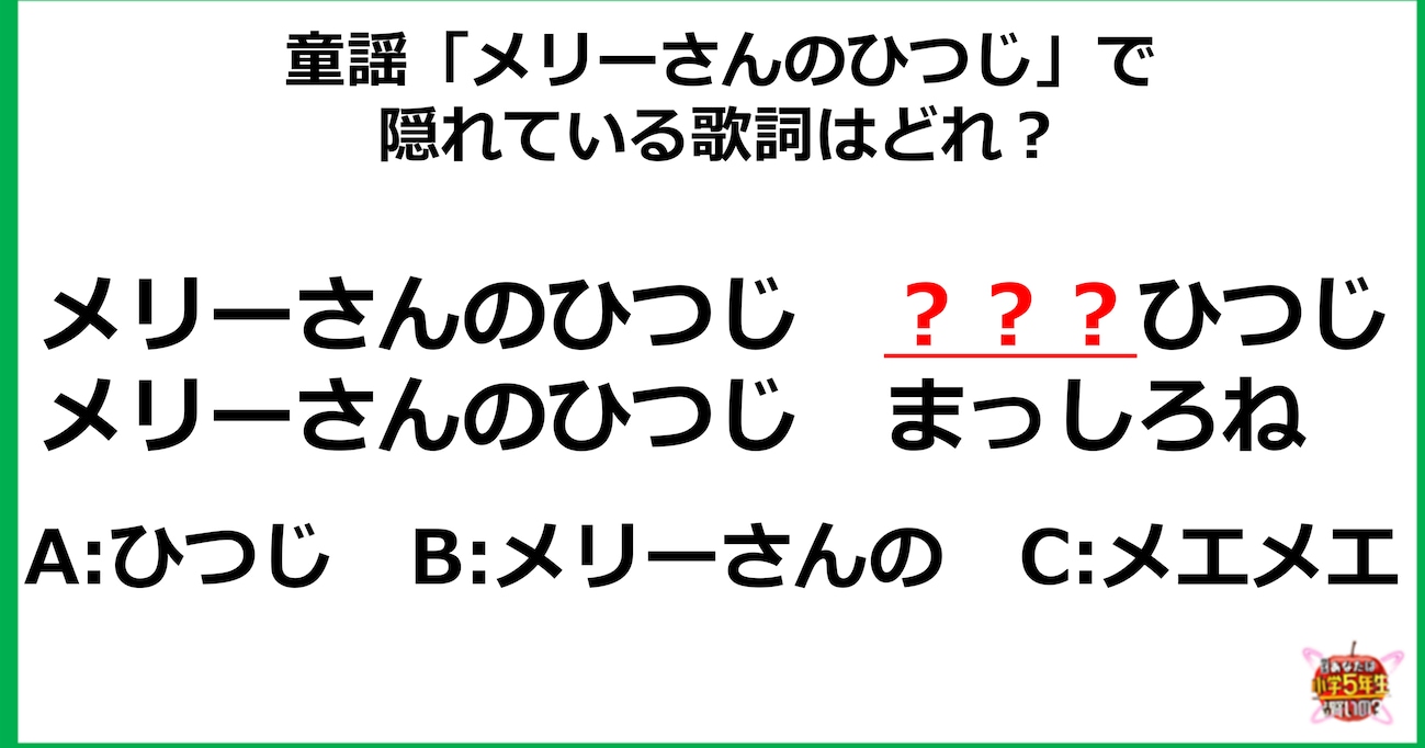 【小4レベル】童謡「メリーさんのひつじ」で隠れている歌詞はどれ？
