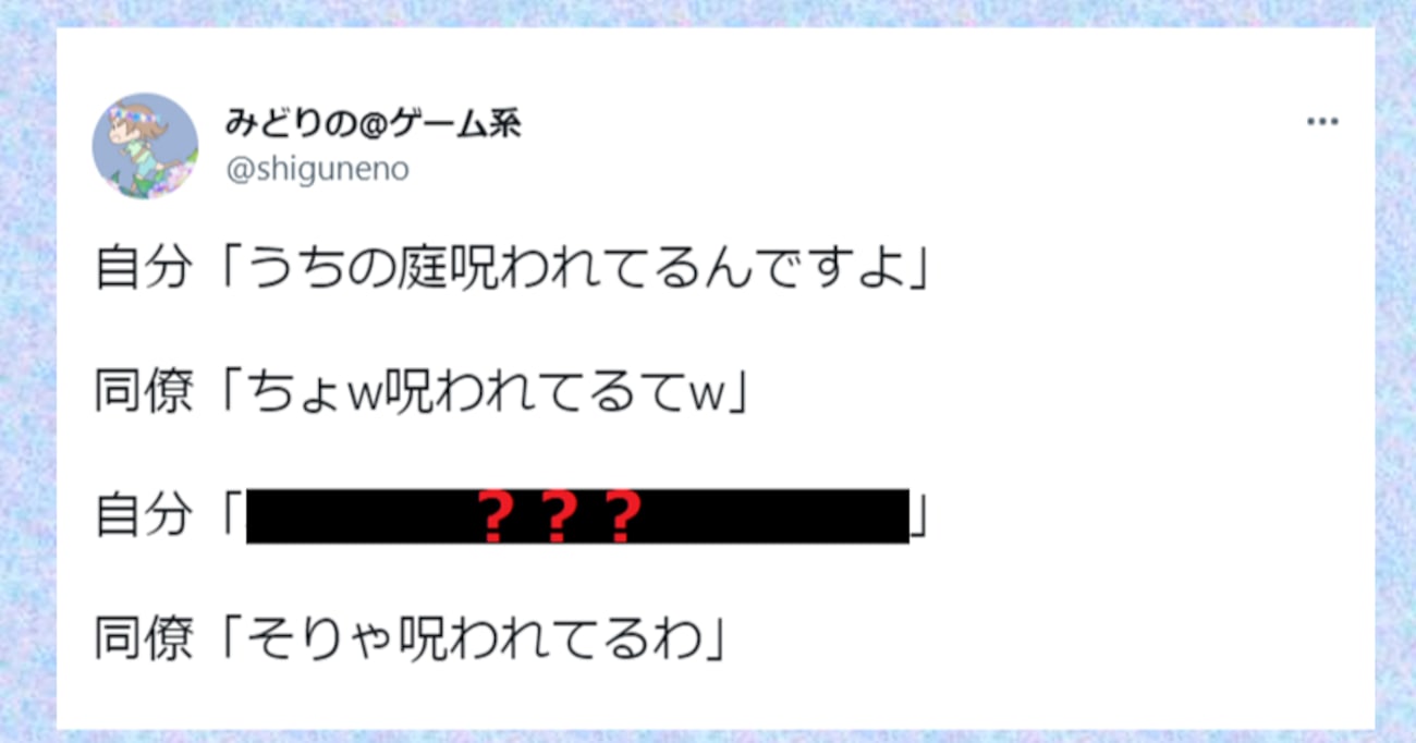 【驚愕】思わず納得してしまう…同僚が語る「うちの庭呪われてるんですよ」という言葉の真意が話題に