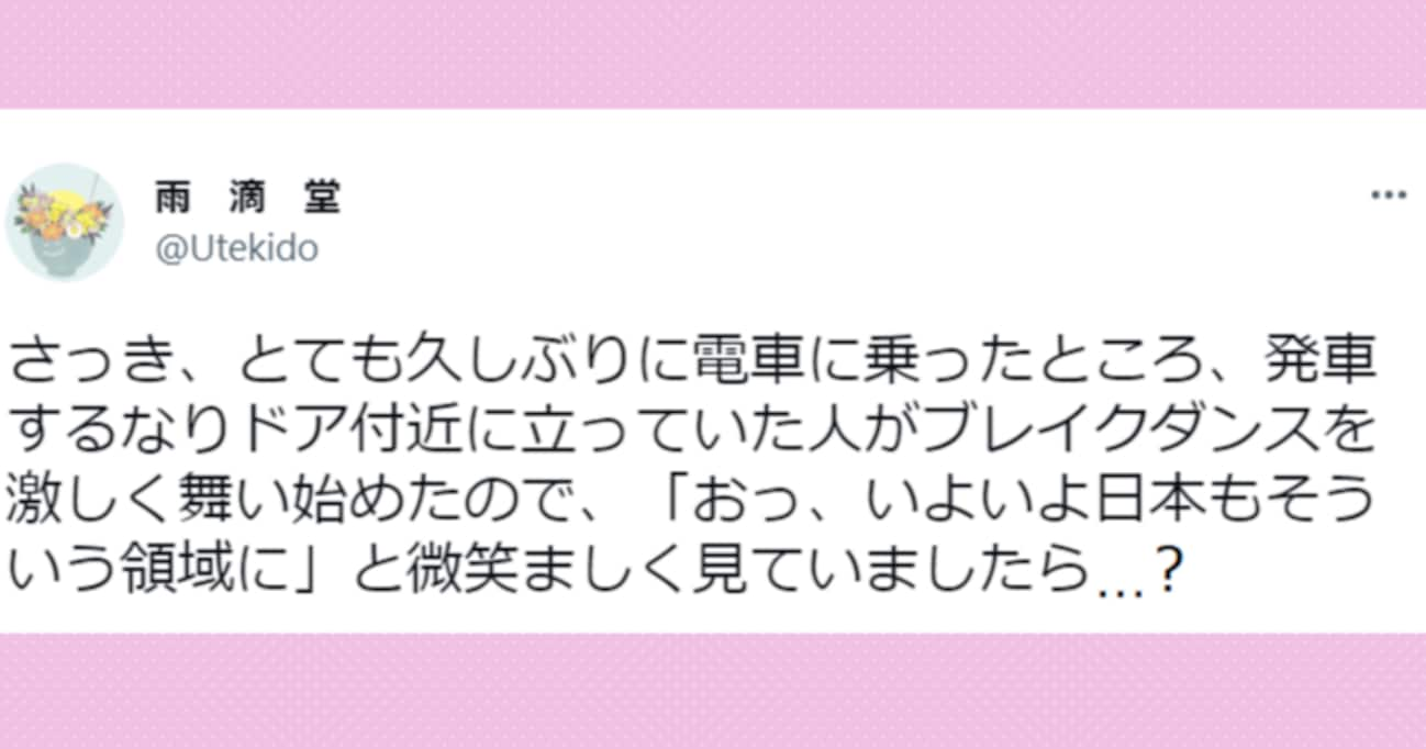 電車のドア付近で "ブレイクダンス" ！？ 驚きのまなざしで見ていると…その理由がまさか過ぎた