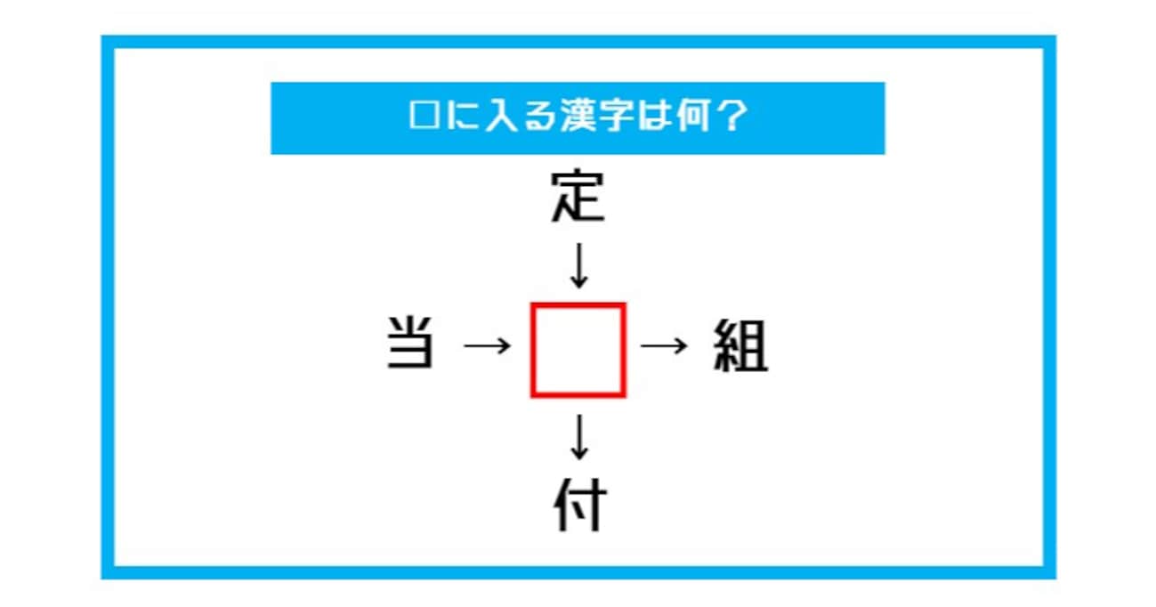 【漢字穴埋めクイズ】□に入る漢字は何？（第515問）