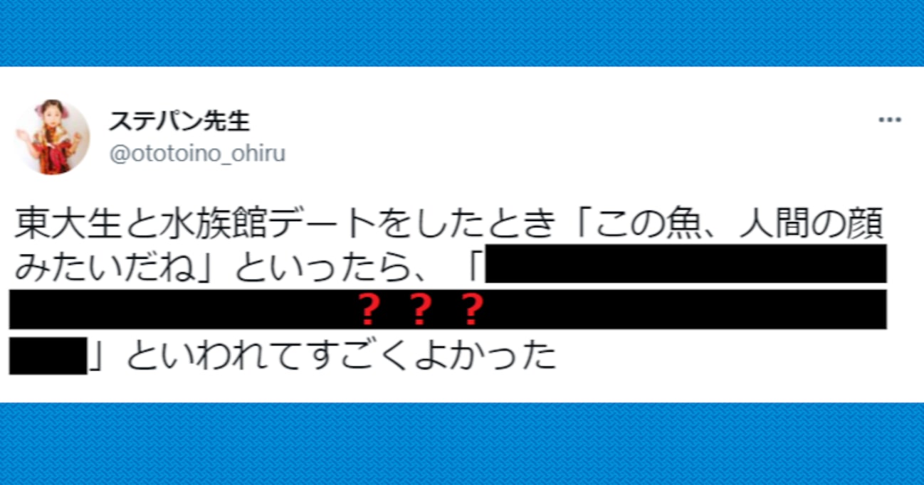 「この魚、人間の顔みたいだね」東大生とのデートで何気なく呟いたら…その後の返答のクセがすごい