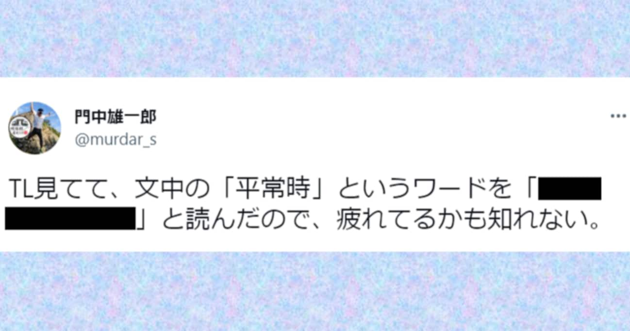 「平常時」これ何て読む？ パッと見た時に、アレにみえてしまった人は疲れているのかもしれない…