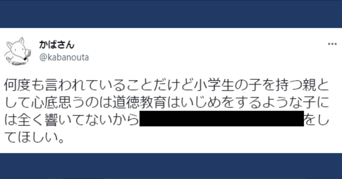 「道徳教育は全く響いてない」小学生の子を持つ親が考えるいじめっこに "本当に必要な教育"とは？