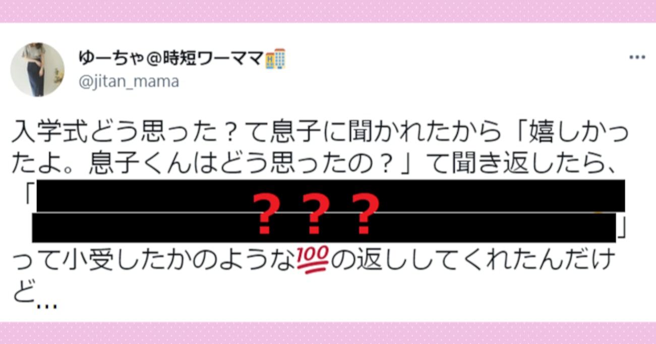 【感涙】「入学式、どうだった？」小学生になった息子の100点満点の返しに拍手