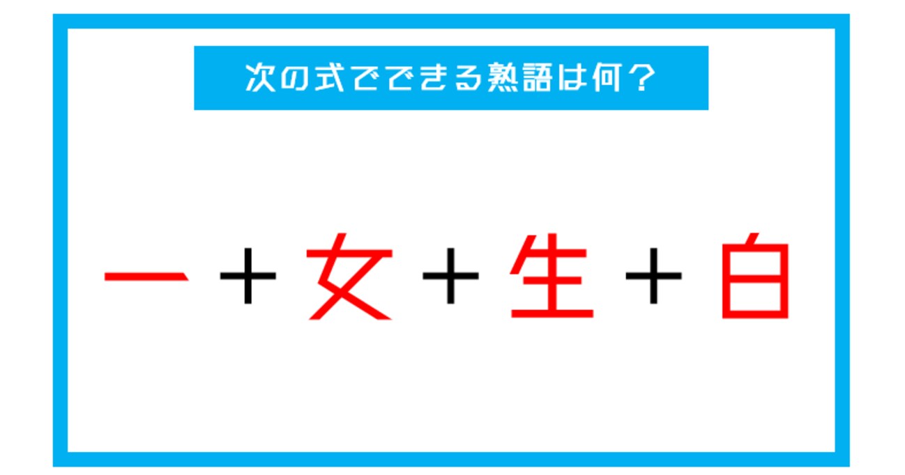 【漢字足し算クイズ】次の式でできる熟語は何？（第4問）
