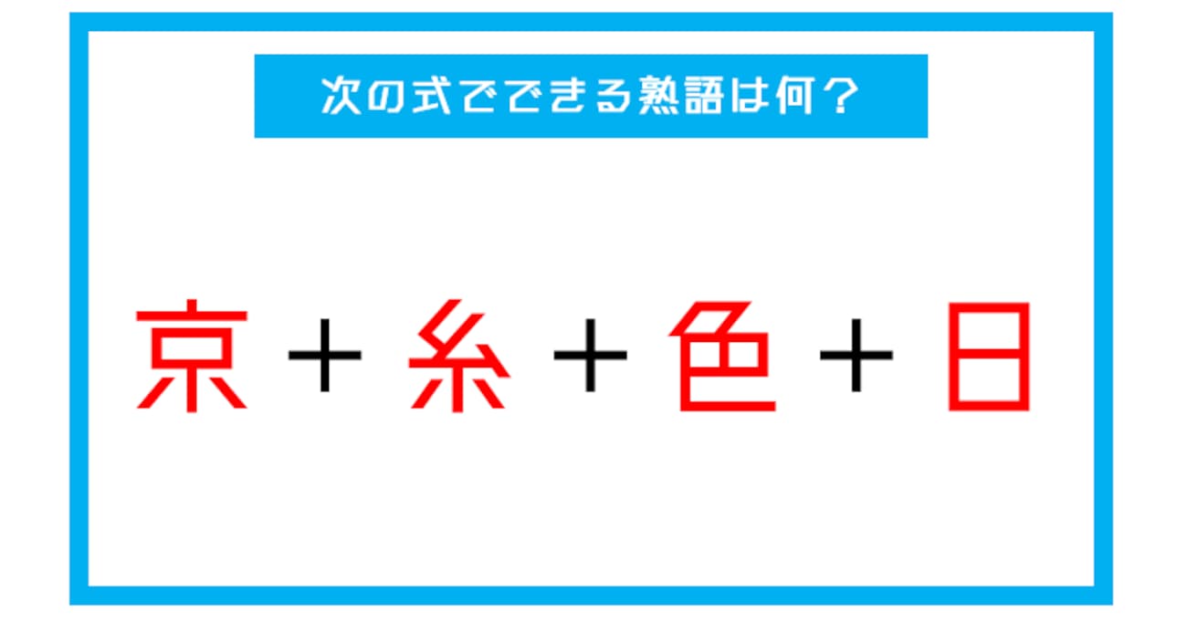 【漢字足し算クイズ】次の式でできる熟語は何？（第6問）