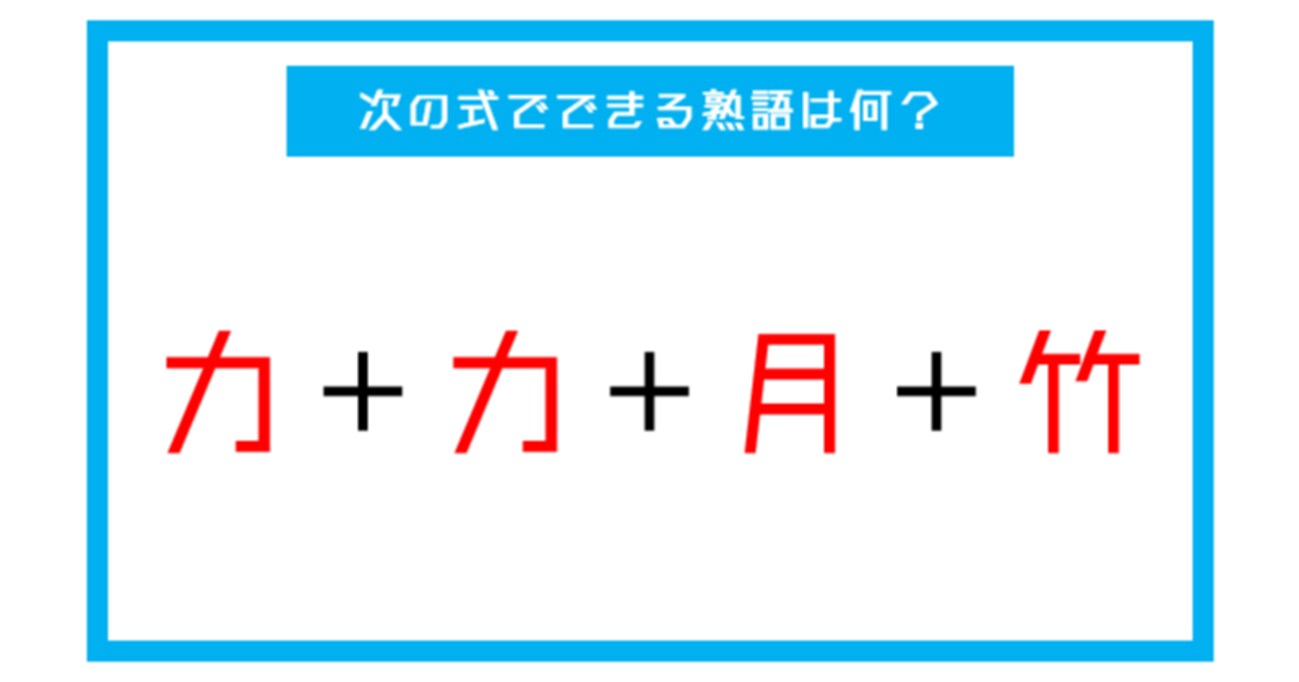 【漢字足し算クイズ】次の式でできる熟語は何？（第7問）