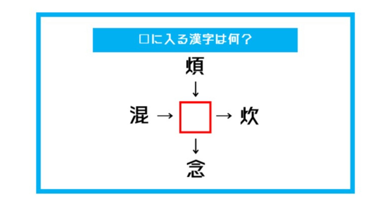 【漢字穴埋めクイズ】□に入る漢字は何？（第535問）