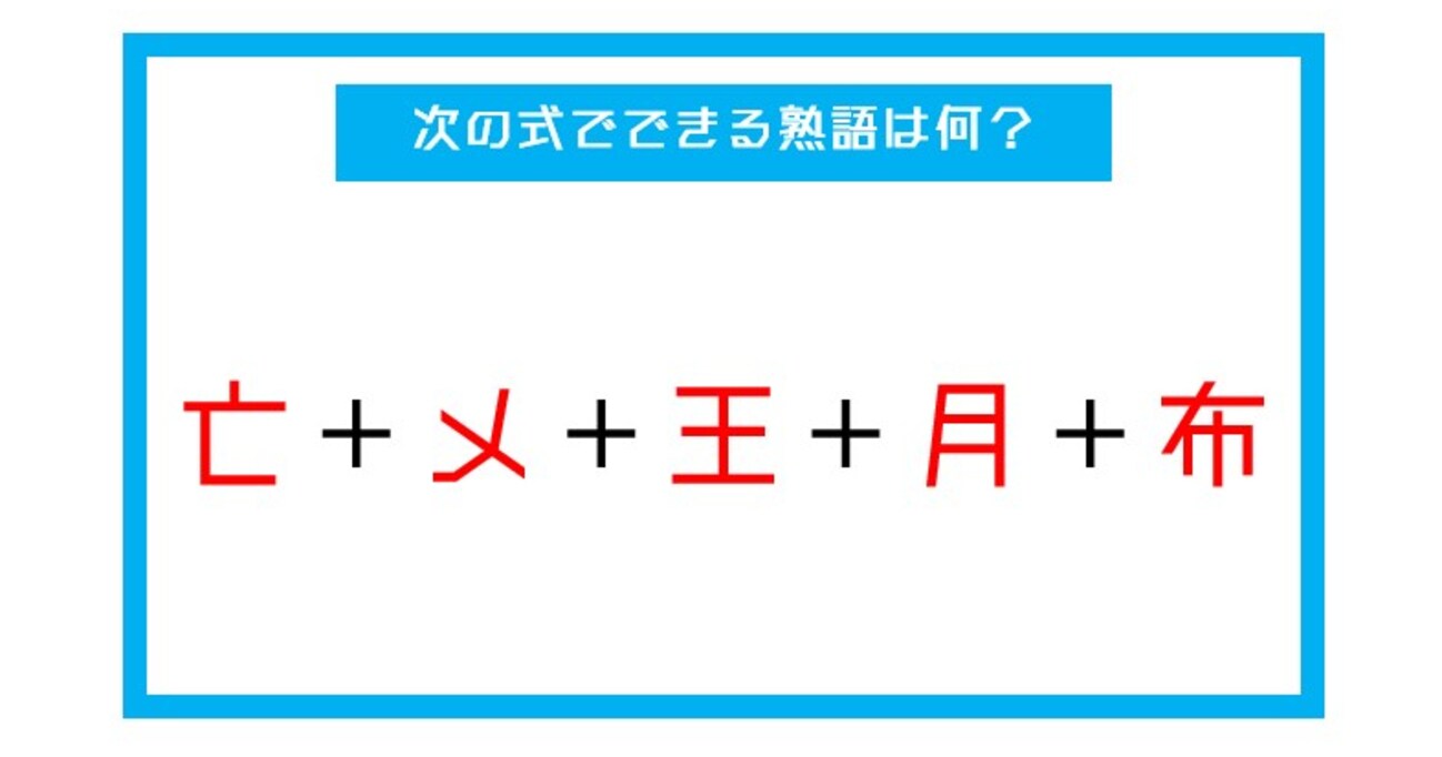 【漢字足し算クイズ】次の式でできる熟語は何？（第10問）