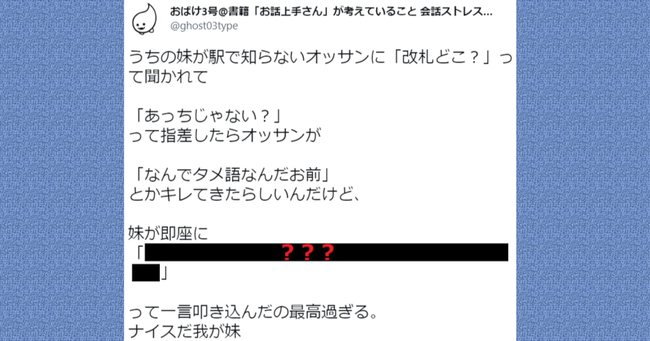 「改札どこ？」と聞かれ「あっちじゃない？」と答えたら "タメ口" を指摘され…キレキレ過ぎる切り替えしが話題に