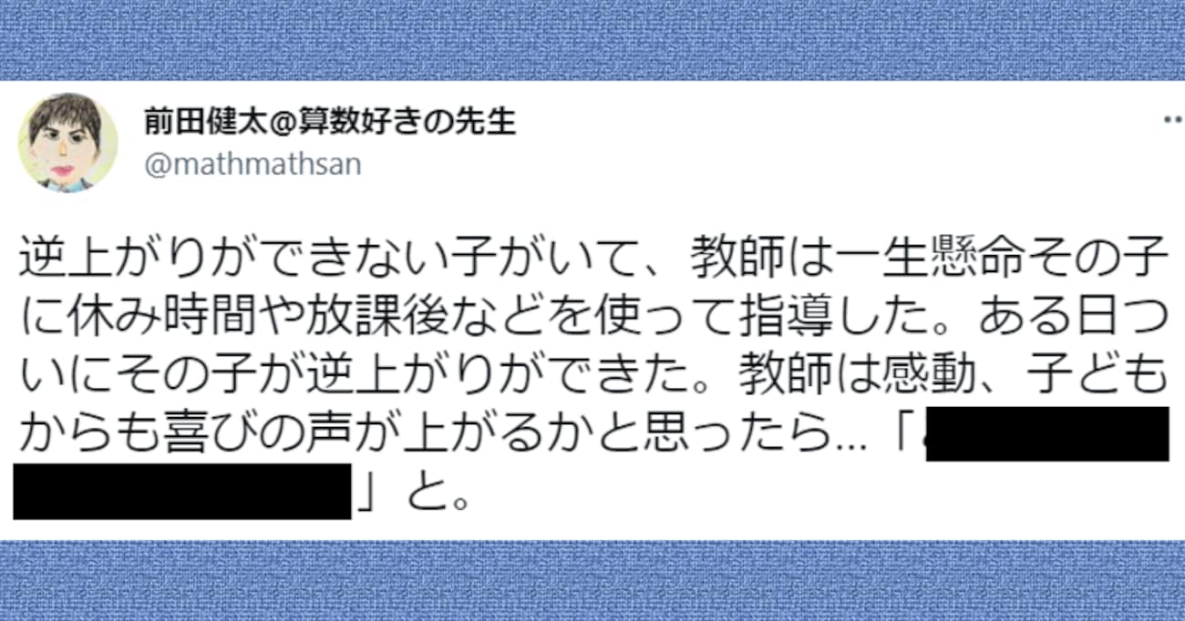 休み時間や放課後を使い、逆上がりができない生徒に協力した先生　ついに成功し喜んでくれるかと思いきや…？