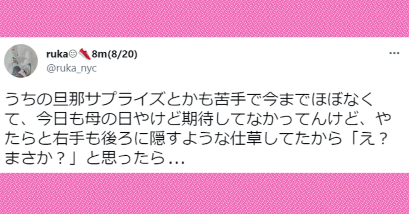 母の日にやたらと右手を後ろに隠す仕草をする旦那…サプライズは苦手なのにまさか？と期待していると…