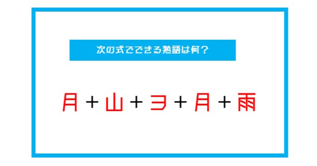 【漢字足し算クイズ】次の式でできる熟語は何？（第20問）