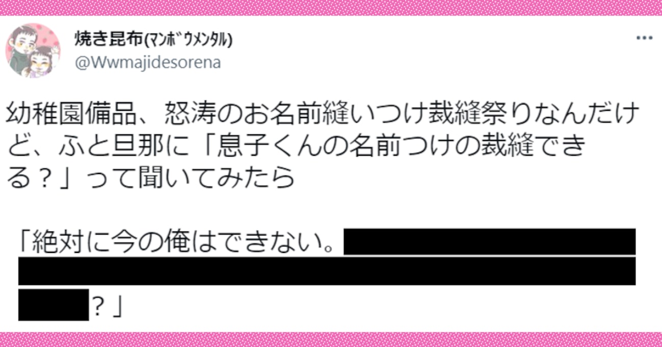 「そういうとこ好きです」幼稚園の準備中、息子の名前付けの縫い付けができるか夫に聞いてみると…