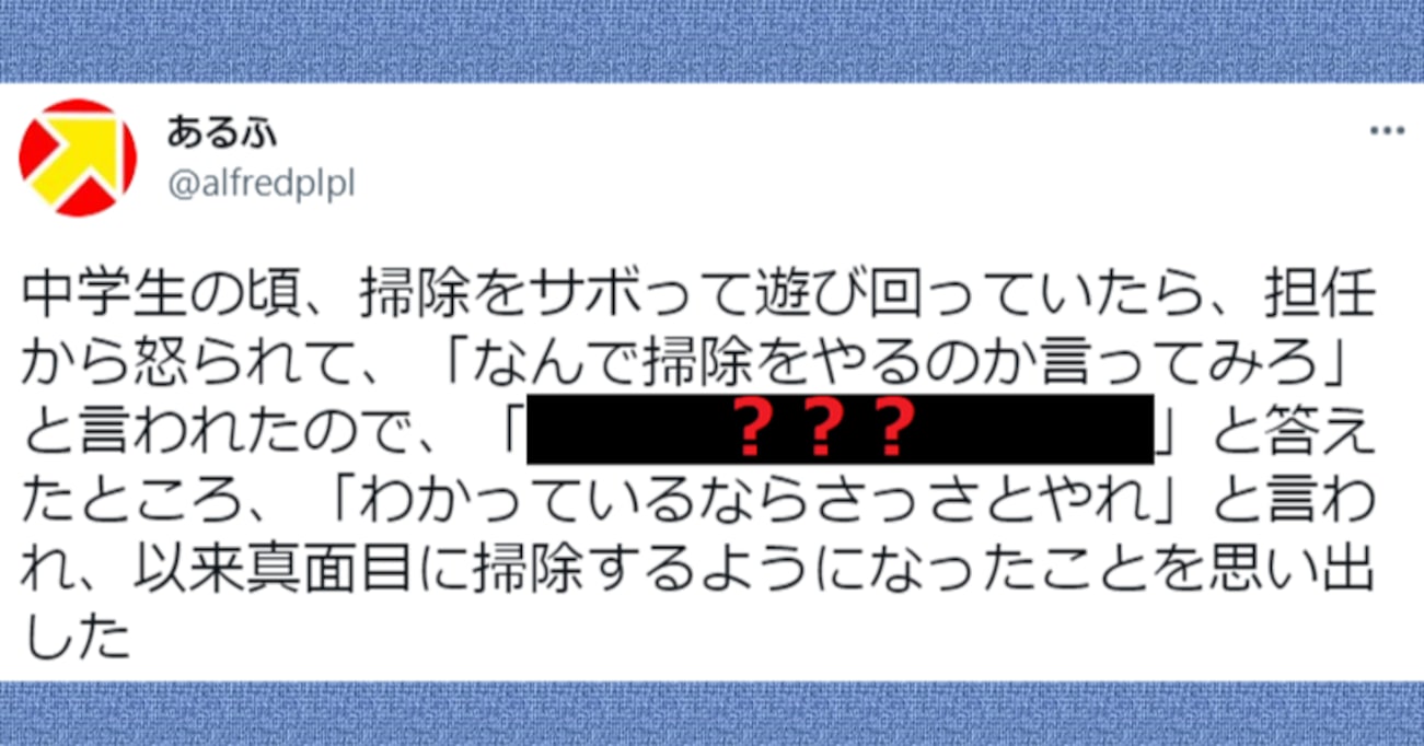 「なんで掃除をやるのか言ってみろ」中学生の頃掃除をサボっていると担任から注意を受けたが…？