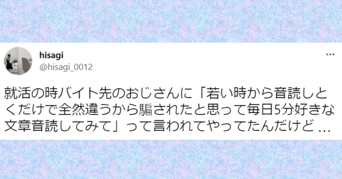 「毎日5分好きな文章を音読してみて」バイト先のおじさんからオススメされた習慣が面接対策に最適だった！