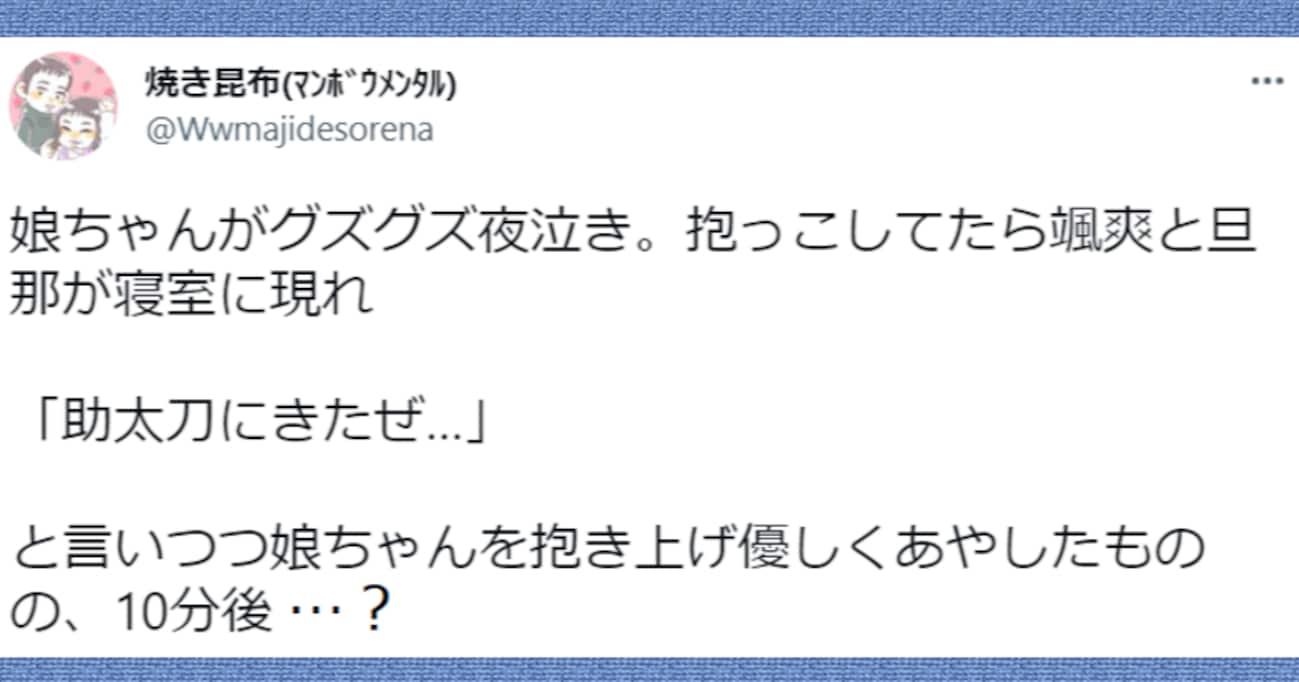 「助太刀にきたぜ」娘の夜泣き中に颯爽と現れた夫！あやし始めて10分後…？