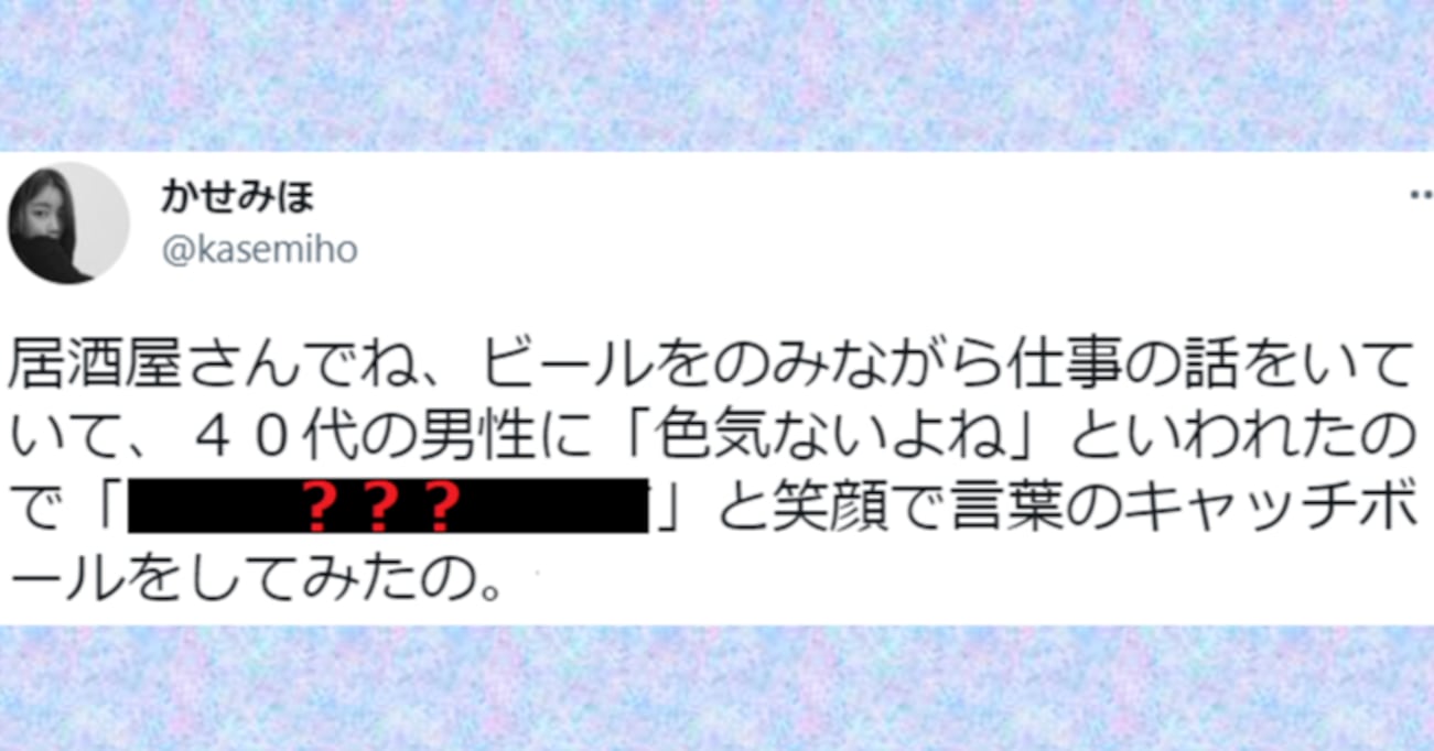 「色気ないよね」居酒屋で仕事の話をしていると40代男性にいじられ…その後のやり取りに拍手