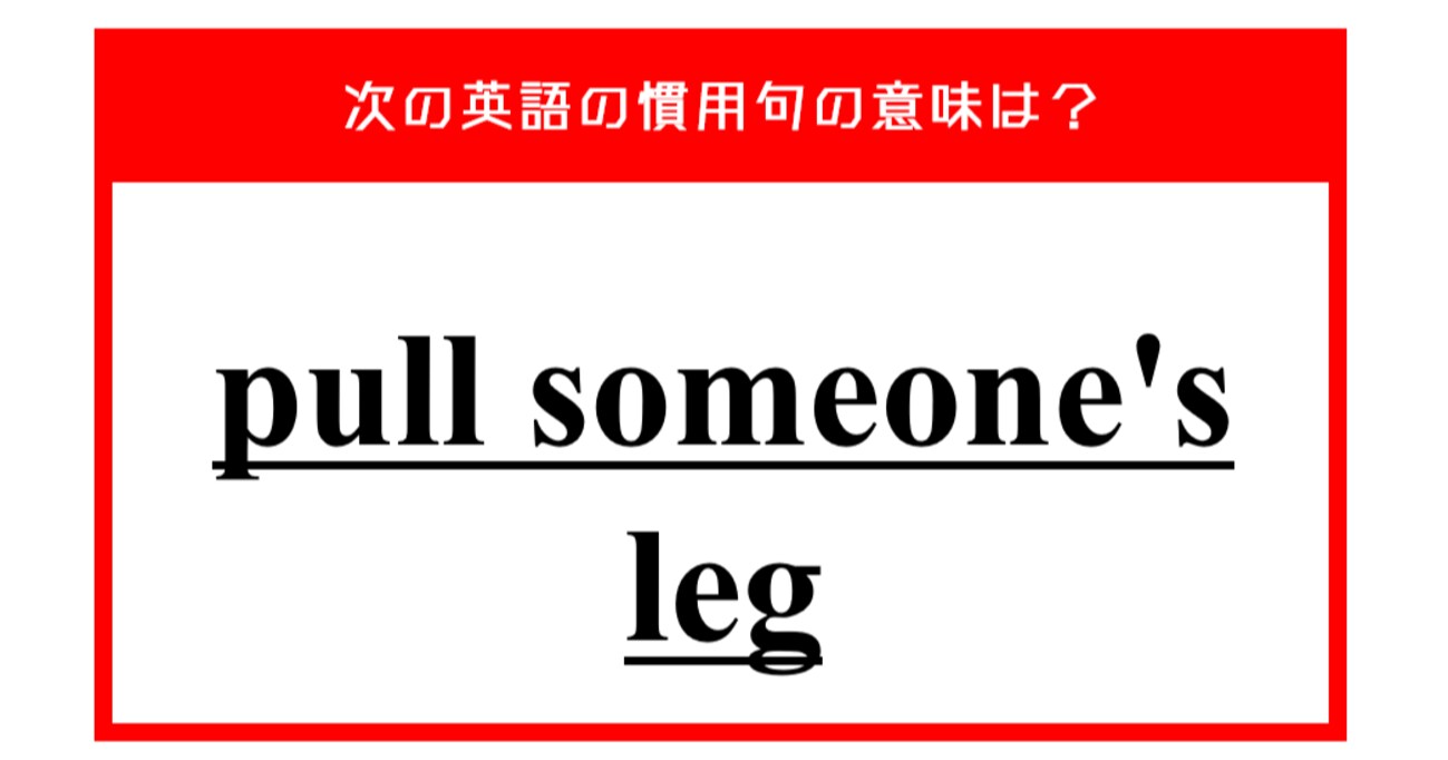 「誰かの足を引っ張る」…ではない？ 次の英語の慣用句の意味は？