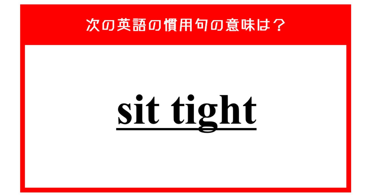「窮屈に座る」…ではない？ 次の英語の慣用句の意味は？