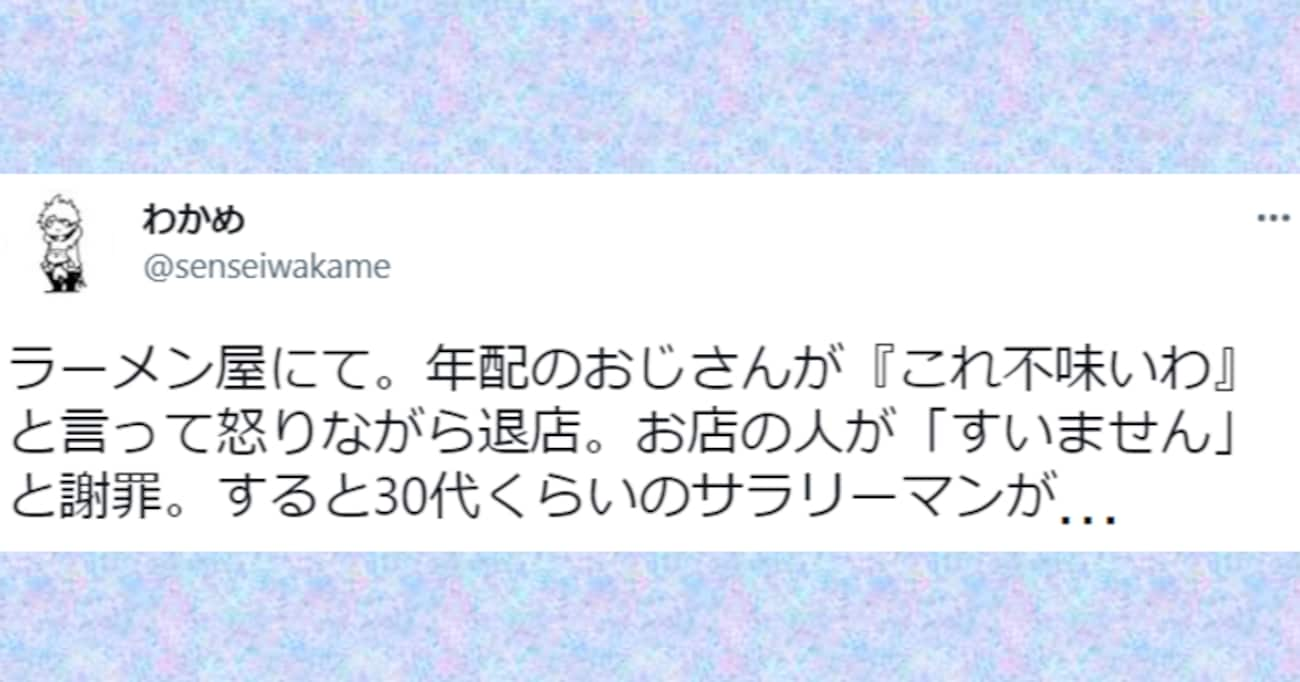 「これ不味いわ」ラーメン屋でキレるおじさんに謝罪する店員…すると他のお客さんが…？