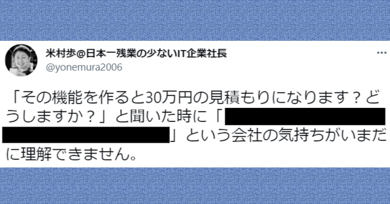 【唖然】「理解できません」取引先に機能改善の見積もりを出したところ…ありえない返答に日本企業の "闇" を感じる