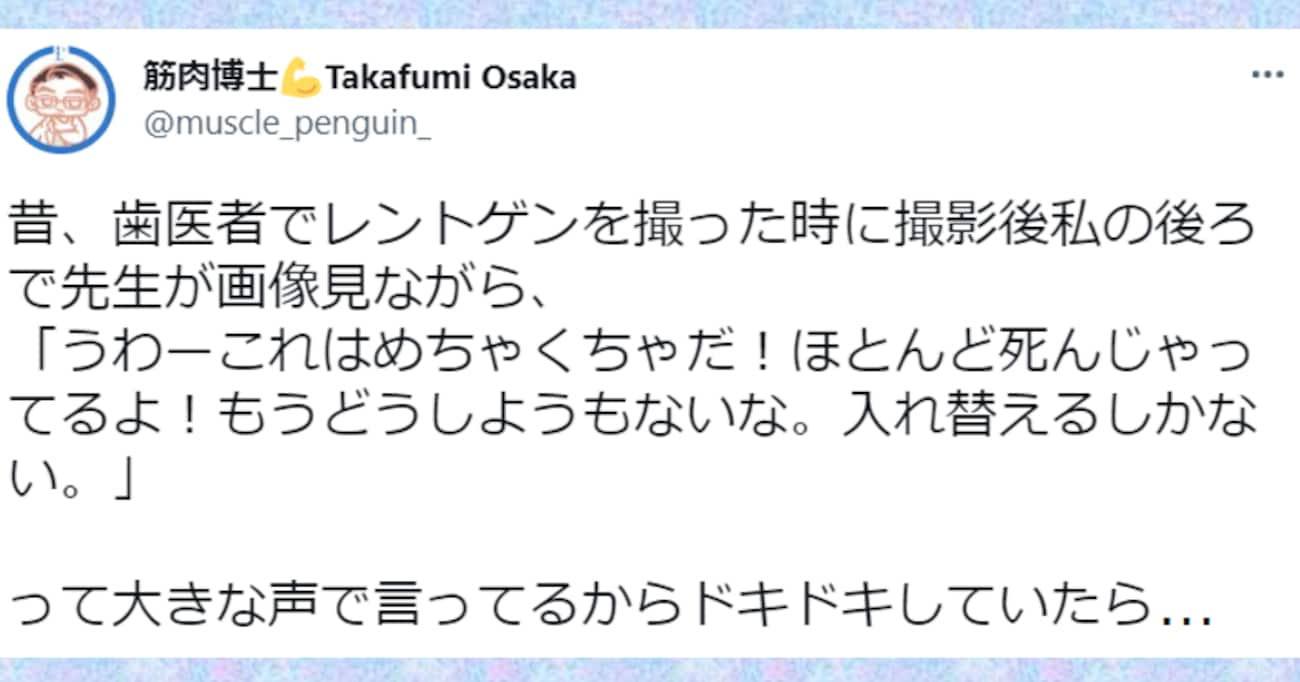 「生きた心地がしませんでした…」歯医者でレントゲンを撮ると「ほとんど死んじゃってる」「入れ替えるしかない」と聞こえてきて…