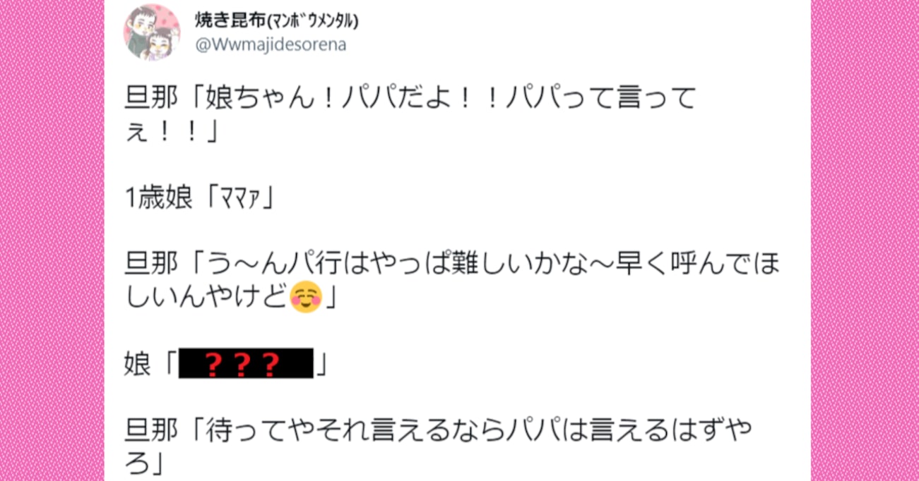 何度「パパ」と言わせようとしても、「ママ」と呼んでしまう娘…"パ行" が難しいのかと思ったら…？