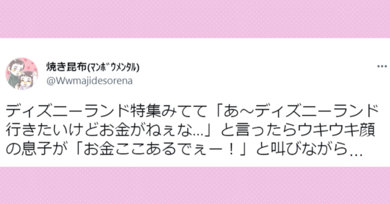 「お金ここあるでぇ！」ディズニーランド特番を見て「行きたいけどお金がない」と言うと…息子の反応に爆笑