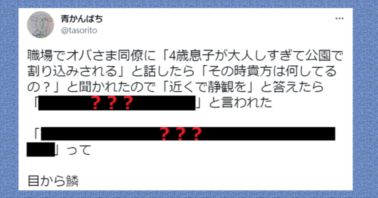 職場のおばさまに「4歳の息子が大人しすぎて公園で割り込みされる」と相談すると…目からウロコのアドバイスが話題に