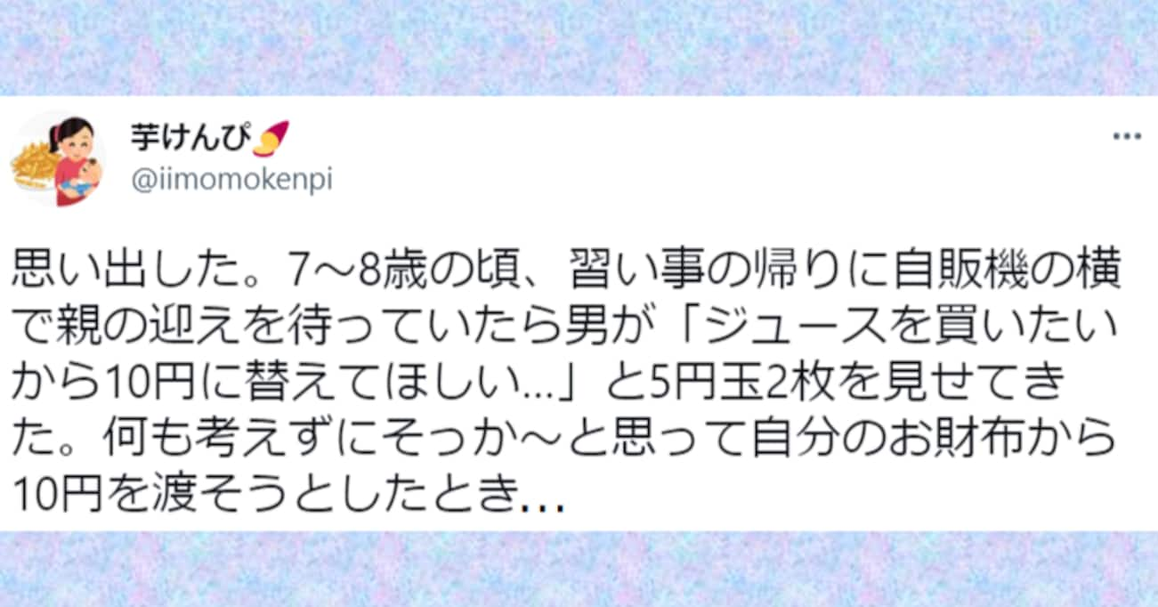 5円玉2枚を持った男性に「ジュースを買いたいから10円に替えて」と声をかけられ…子供の頃の出来事にゾッとする