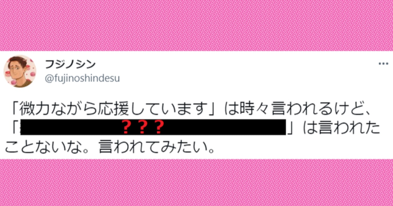 これは言われてみたい…「微力ながら応援しています」の "完全上位互換" にあたる言葉はコレだ