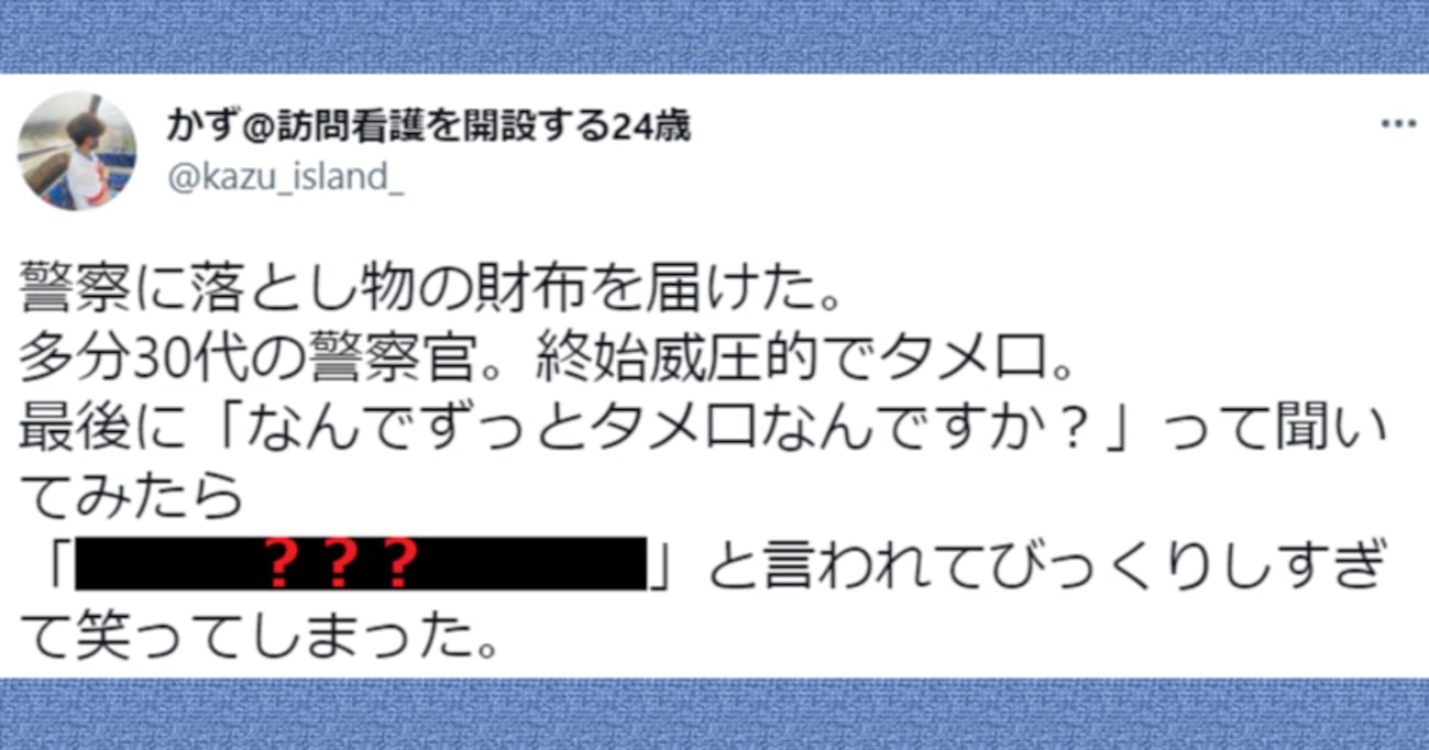 「だって○○でしょ？」落とし物を届けたのに、終始タメ口で威圧的な態度の警察官…その理由に思わず呆れる