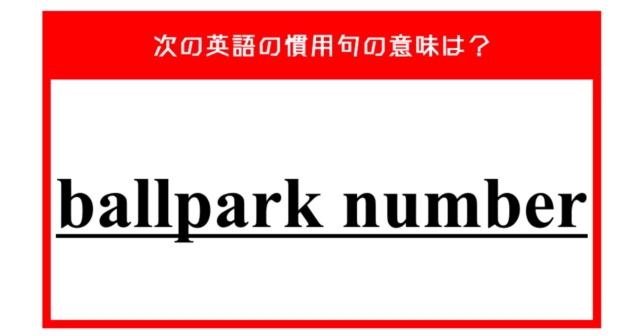 「球場の番号」…ではない？ 次の英語の慣用句の意味は？